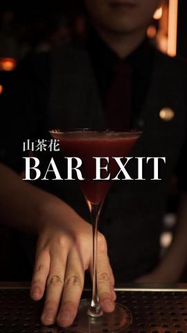 憲 - 酒吧形象影片