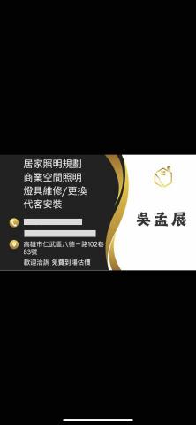 提供電力服務的專家吳孟展