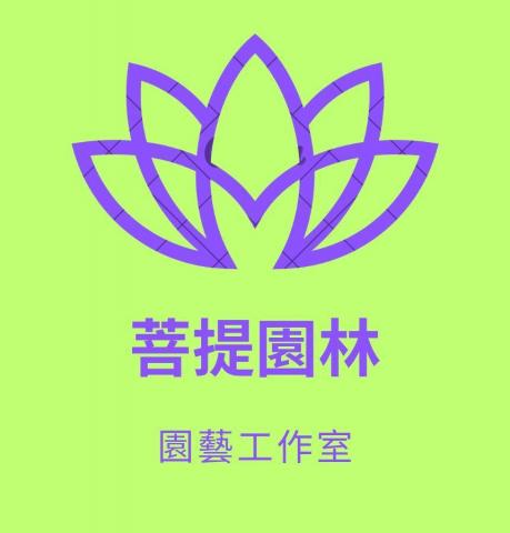 菩提園林 園藝工作室