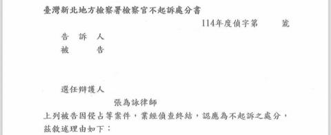 張為詠律師 - 侵佔案成功爭取不起訴處分