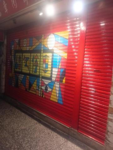 小游 - 非常榮幸能在百年老街阮凌街施作鐵捲門 