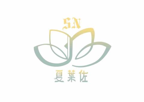 夏葉佐國際 夏葉佐國際