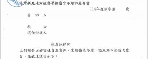 張為詠律師 - 妨害性自主 讓檢察官相信被告無主觀犯意 爭取不起訴