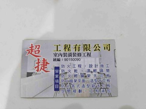 超捷工程有限公司 - 公司名片