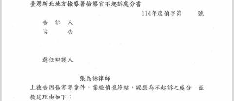 張為詠律師 - 傷害案成功爭取不起訴