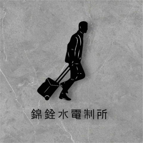 錦銓水電制所 錦銓水電制所