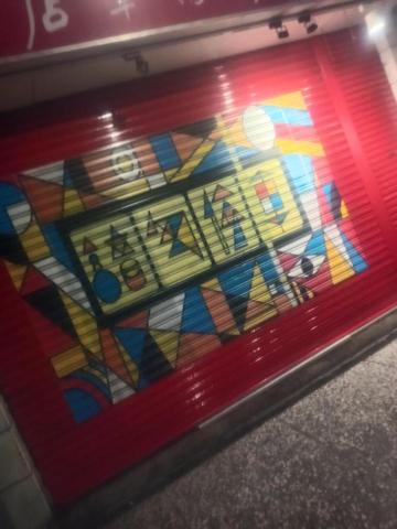 小游 - 經過團隊的構思策劃施作 全新的面貌呈現