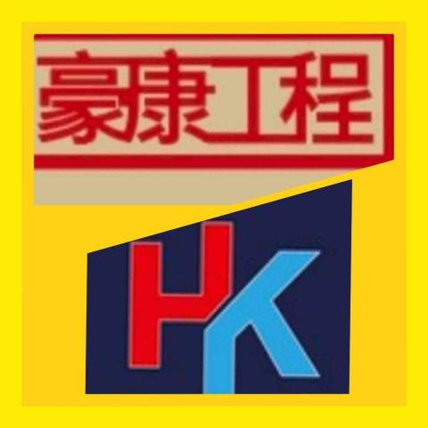 豪康拆除清運工程 豪康拆除清運工程