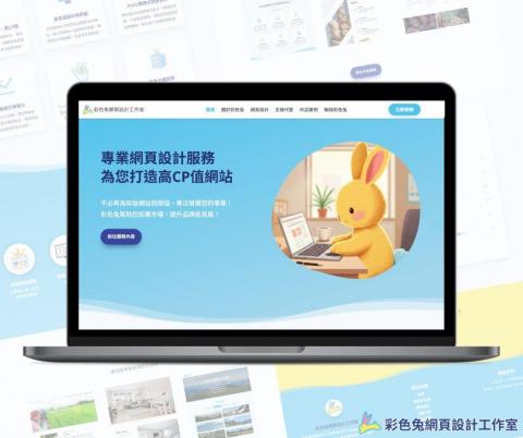 彩色兔網頁設計工作室 - 彩色兔網頁設計工作室官網