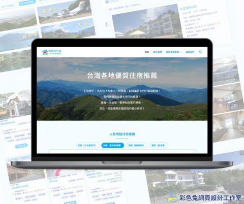 彩色兔網頁設計工作室 - 幸福旅行站官網