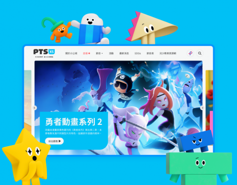 余紀浩 - 小公視PTS XS：官方網站設計