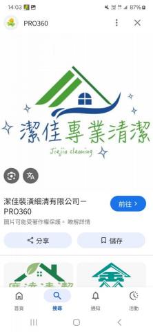 潔佳裝潢細清有限公司