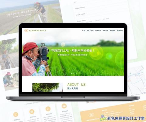 彩色兔網頁設計工作室 - 大員隆地籍測量有限公司官網