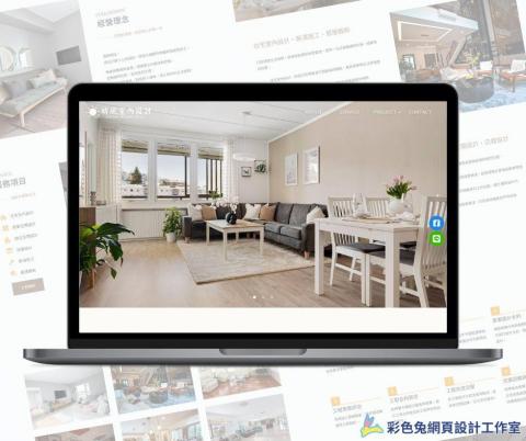 彩色兔網頁設計工作室 - 晴風室內設計網站