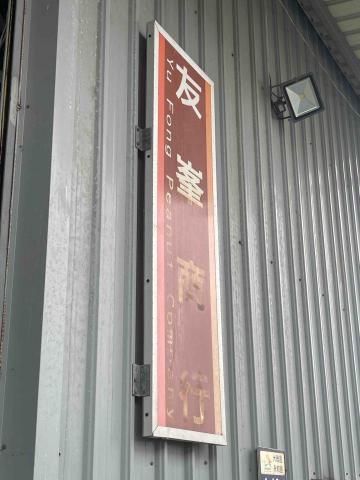 陳柏華 - 台中市大雅區友峯商行：退租拆除清運工程