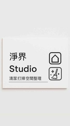 提供環保回收服務的專家淨界studio