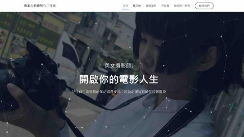 像素人影像製作工作室 - 