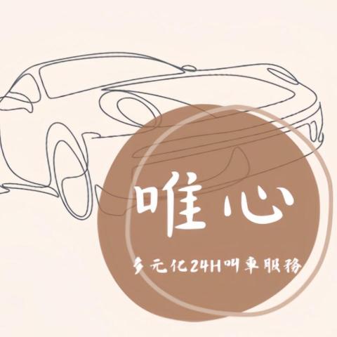 提供173叫車服務的專家唯心24h南部多元化叫車