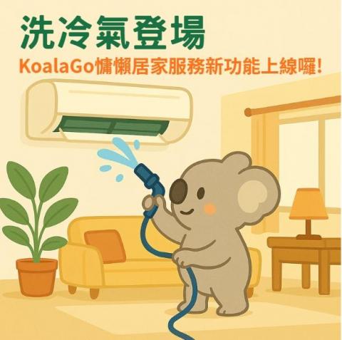 koalago 慵懶居家服務 - 