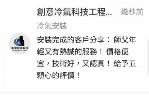 創意冷氣科技工程|免費估價 北中南🔥 - 感謝陳先生的評價 創意冷氣科技工程|免費估價 北中南🔥 - 感謝陳先生的評價