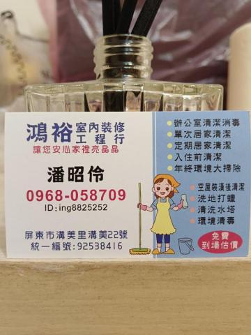 鴻裕室內裝修工程行/潘昭伶