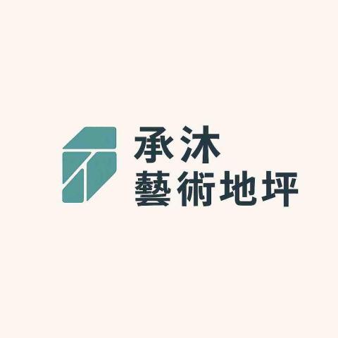 承沐藝術工程行 承沐藝術工程行