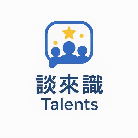 羅東台語老師推薦Talents談來識工作室