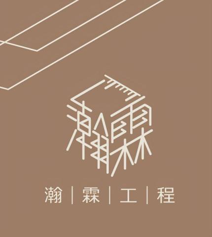 瀚霖工程行