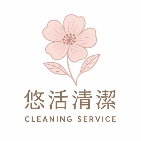 悠活清潔 悠活清潔
