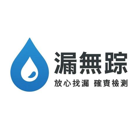 漏無蹤科技測漏 漏無蹤科技測漏