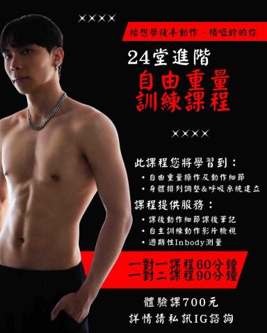 林廷鴻Tim - 24堂自由重量學習課程