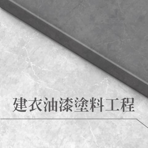 建衣塗料油漆防水工程 建衣塗料油漆防水工程
