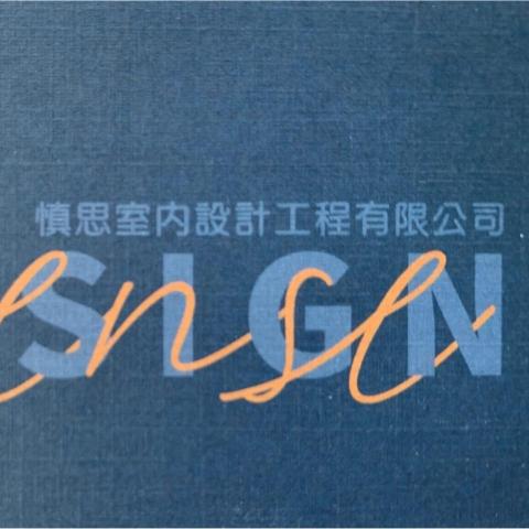 慎思室內設計工程有限公司 慎思室內設計工程有限公司