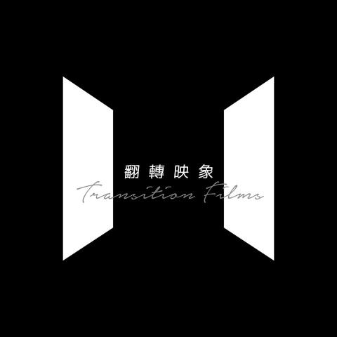 提供婚攝服務的專家TransitionFilms 翻轉映像