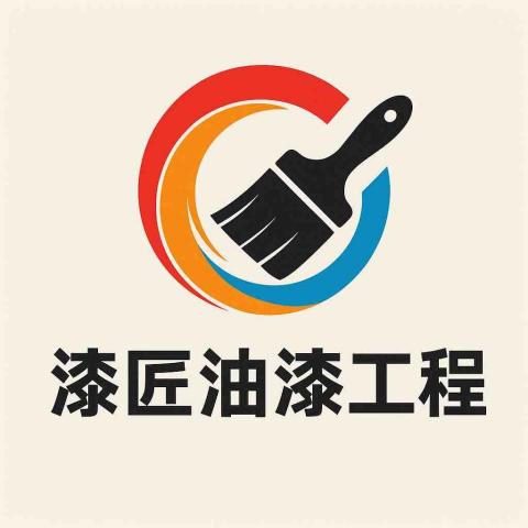 漆匠油漆工程