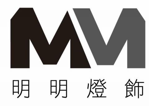 明明燈飾照明企業社