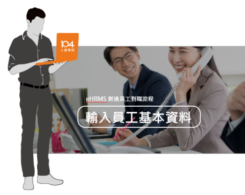 Unassuming Bright / 光蘊創思行銷 - #104 eHR: eHRMS Sales Kit (2020), 提案內容可至https://lihi2.com/gIMVi參考