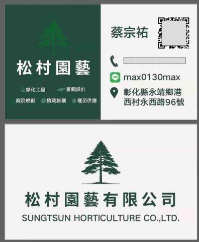 松村園藝有限公司
