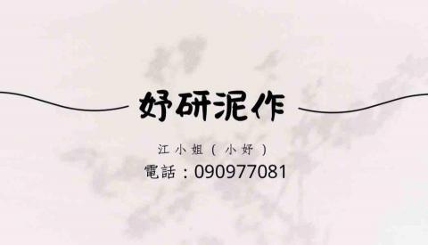 妤研泥作 妤研泥作