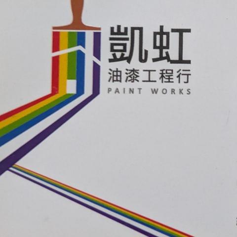 提供油漆工程行服務的專家凱虹油漆工程行