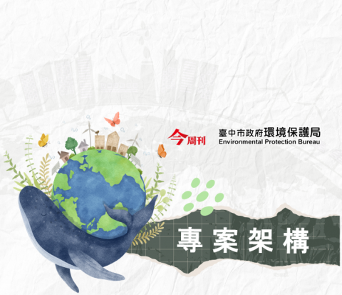 Unassuming Bright / 光蘊創思行銷 - #Business Today業務型標案: 臺中市政府環保局 Government tender, 更多作品請至https://lihi2.com/gIMVi