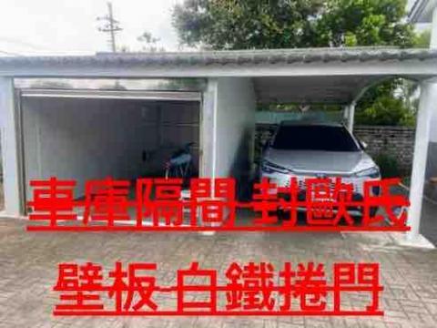 苗栗鐵工 - 車庫加牆壁 苗栗鐵工 - 車庫加牆壁