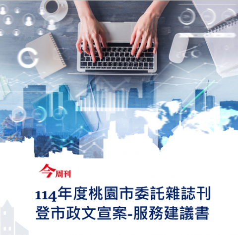 Unassuming Bright / 光蘊創思行銷 - #Business Today業務型標案: 桃園市政府 Government tender, 更多作品請至https://lihi2.com/gIMVi