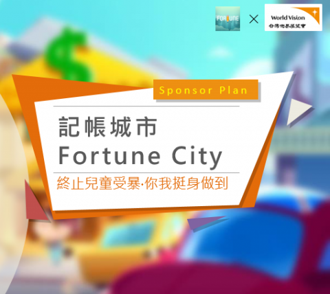 Unassuming Bright / 光蘊創思行銷 - WVT(World Vision Taiwan): 記帳城市Sponsorship Partnership Proposal, 提案內容可至https://lihi2.com/gIMVi參考