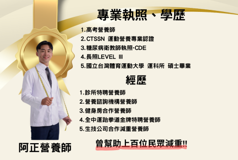 Luna教練&阿正營養師 - 合作的營養師資訊，除了跟我上健身課以外也有包含營養師諮詢的服務唷！絕對不是隨便來路不明的健康管理師，而是正常通過高考的國家認證運動營養師！