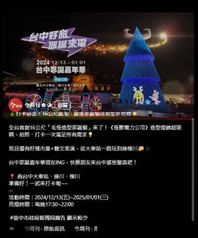 Unassuming Bright / 光蘊創思行銷 - #Business Today: facebook Post 台中市政府2024聖誕影音廣告貼文內容, 更多作品請至https://lihi2.com/gIMVi