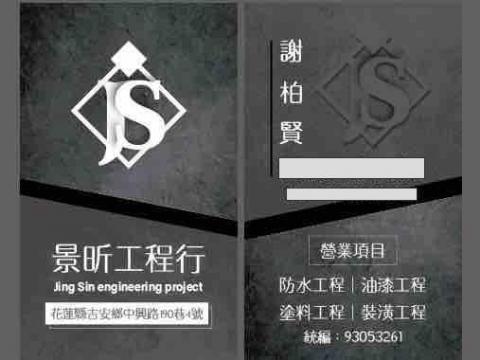 提供epoxy修補服務的專家景昕工程行