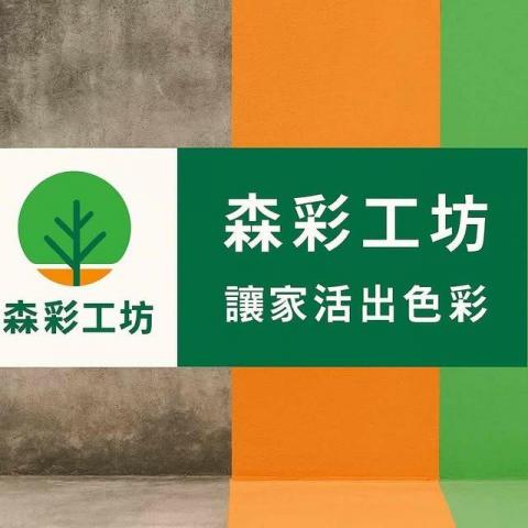 森彩工坊
