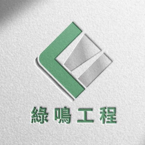 綠鳴工程行 綠鳴工程行