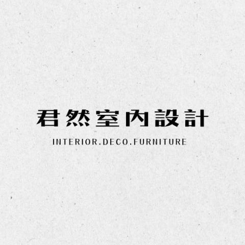 君然室內設計/Joanne